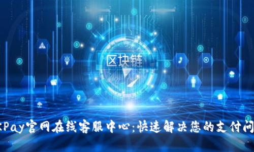 OKPay官网在线客服中心：快速解决您的支付问题
