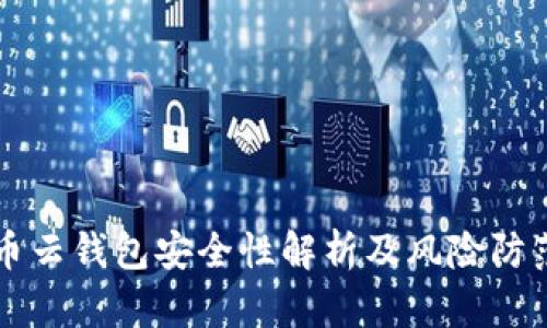 比特币云钱包安全性解析及风险防范指南