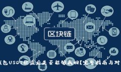 钱包USDT被盗后是否能够找回？完整指南与对策