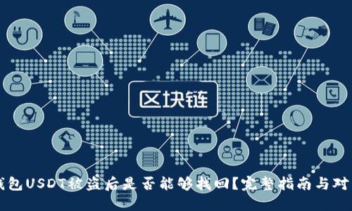 钱包USDT被盗后是否能够找回？完整指南与对策