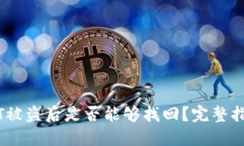 钱包USDT被盗后是否能够找回？完整指南与对策