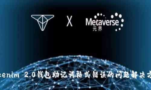 Tokenim 2.0钱包助记词格式错误的问题解决方案
