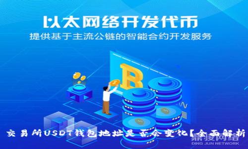 交易所USDT钱包地址是否会变化？全面解析