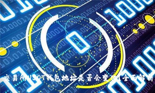 交易所USDT钱包地址是否会变化？全面解析