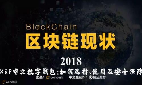 XRP中文数字钱包：如何选择、使用及安全保障