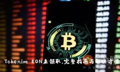  Tokenim EON未领取，完整指南与解决方案