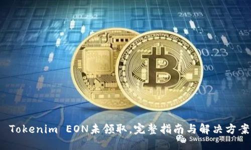  Tokenim EON未领取，完整指南与解决方案