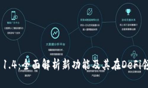 Tokenim 1.4：全面解析新功能及其在DeFi领域的应用