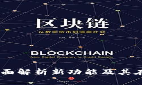 Tokenim 1.4：全面解析新功能及其在DeFi领域的应用