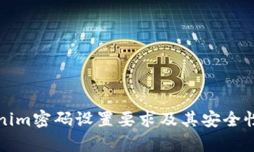 Tokenim密码设置要求及其安全性解析