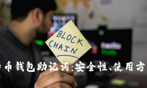 全面解析比特币钱包助记词：安全性、使用方法与常见问题
