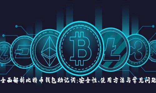 全面解析比特币钱包助记词：安全性、使用方法与常见问题