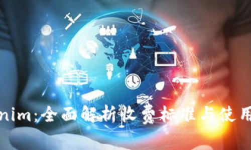 Tokenim：全面解析收费标准与使用技巧