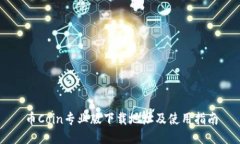 币Coin专业版下载地址及使用指南