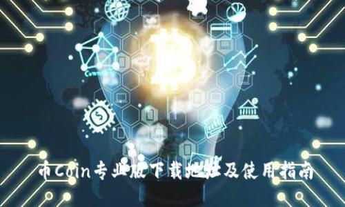 币Coin专业版下载地址及使用指南