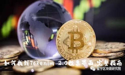 如何找到Tokenim 2.0投票界面：完整指南