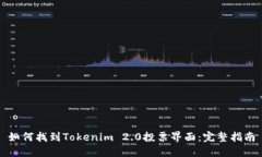 如何找到Tokenim 2.0投票界面：完整指南