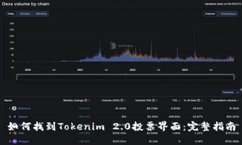 如何找到Tokenim 2.0投票界面：完整指南