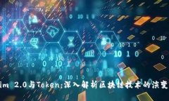Tokenim 2.0与Token：深入解析区块链技术的演变与应
