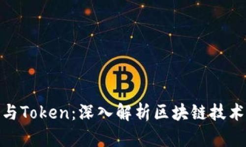 Tokenim 2.0与Token：深入解析区块链技术的演变与应用