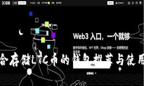 最适合存储LTC币的钱包推荐与使用指南