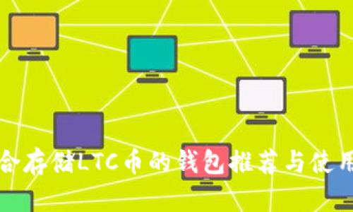 最适合存储LTC币的钱包推荐与使用指南