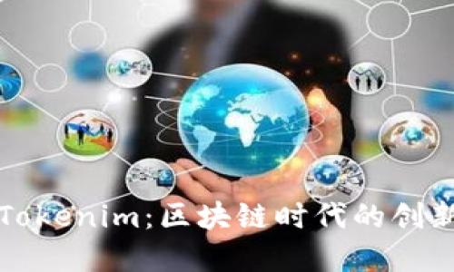 深入了解Tokenim：区块链时代的创新激励机制