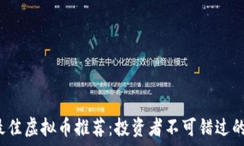   
2024年最佳虚拟币推荐：投资者不可错过的数字资产