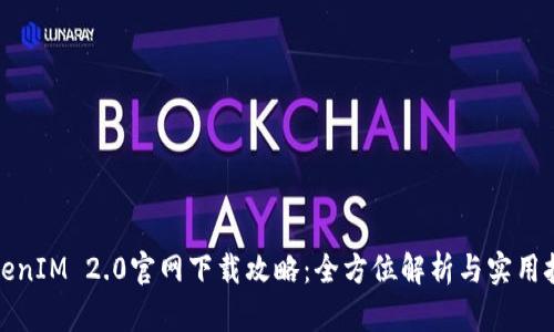 TokenIM 2.0官网下载攻略：全方位解析与实用技巧