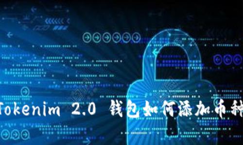 i全面解析：Tokenim 2.0 钱包如何添加币种与使用技巧