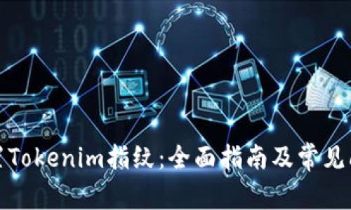 如何设置Tokenim指纹：全面指南及常见问题解答