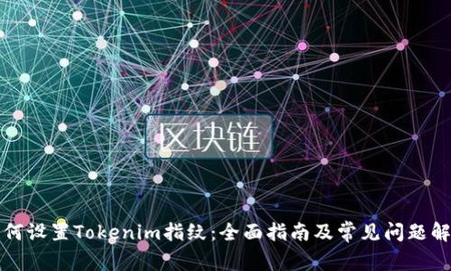 如何设置Tokenim指纹：全面指南及常见问题解答
