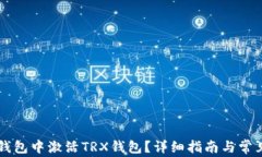如何在im钱包中激活TRX钱包？详细指南与常见问题