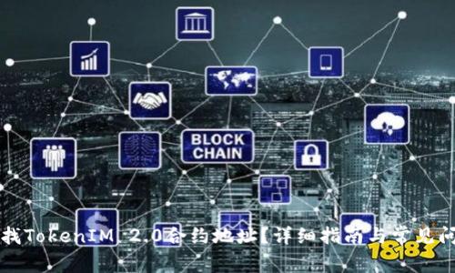 如何查找TokenIM 2.0合约地址？详细指南与常见问题解析