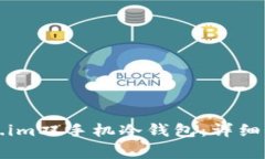 如何设置Token.im双手机冷钱包：详细步骤与注意事