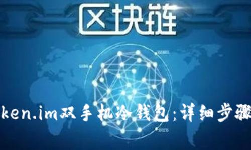 如何设置Token.im双手机冷钱包：详细步骤与注意事项