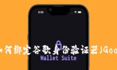 Tokenim 2.0 教程：如何绑定谷歌身份验证器（Goog