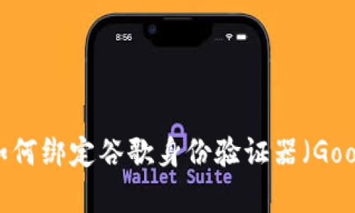 Tokenim 2.0 教程：如何绑定谷歌身份验证器（Google Authenticator）