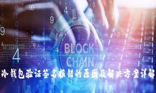 冷钱包验证签名报错的原因及解决方案详解