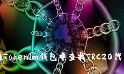 如何在Tokenim钱包中查找TRC20代币教程