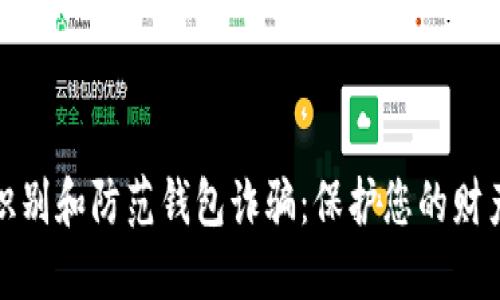 如何识别和防范钱包诈骗：保护您的财产安全
