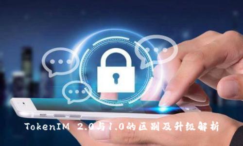 TokenIM 2.0与1.0的区别及升级解析