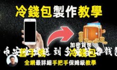 如何将比特币安全发送到多重签名钱包：全面指