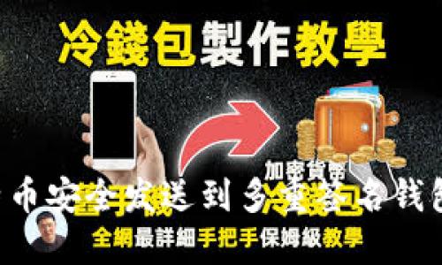 如何将比特币安全发送到多重签名钱包：全面指南