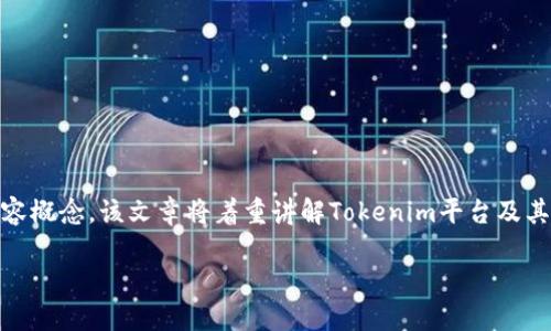 在此，我将为您提供一篇关于“Tokenim与TRC20通道支持”的文章框架及内容概念。该文章将着重讲解Tokenim平台及其对TRC20通道的支持，同时涵盖相关问题的详细解答。下面是您请求的内容：

Tokenim平台支持TRC20通道详解及用户指南