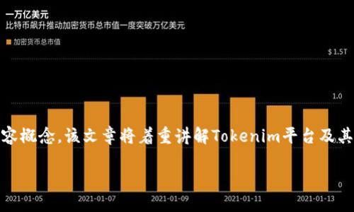 在此，我将为您提供一篇关于“Tokenim与TRC20通道支持”的文章框架及内容概念。该文章将着重讲解Tokenim平台及其对TRC20通道的支持，同时涵盖相关问题的详细解答。下面是您请求的内容：

Tokenim平台支持TRC20通道详解及用户指南