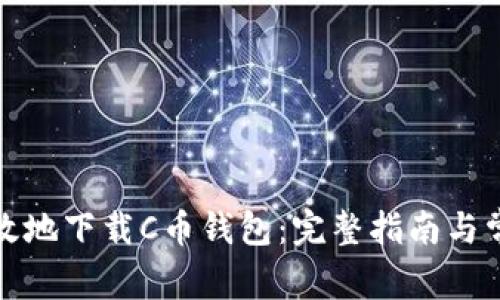如何安全高效地下载C币钱包：完整指南与常见问题解答