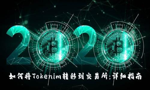如何将Tokenim转移到交易所：详细指南