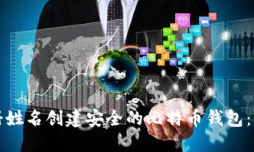 如何用注册姓名创建安全的比特币钱包：全方位指南
