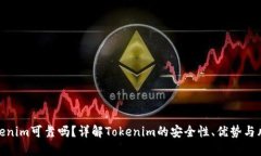 Tokenim可靠吗？详解Tokeni